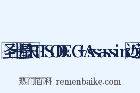 圣斗士星矢EPISODE.G+Assassin近义词是什么意思的图片
